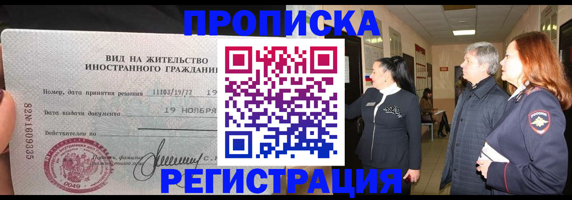 прописка регистрация в Нижневартовске